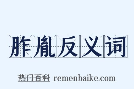 胙胤反义词是什么意思的图片
